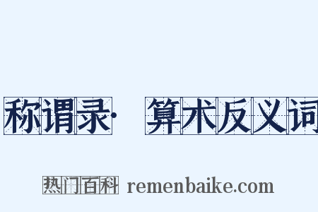 称谓录·算术反义词是什么意思的图片